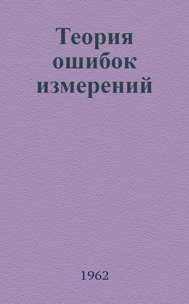 Теория ошибок измерений : (Учеб. пособие для студентов маркшейдерской специальности заоч. обучения)