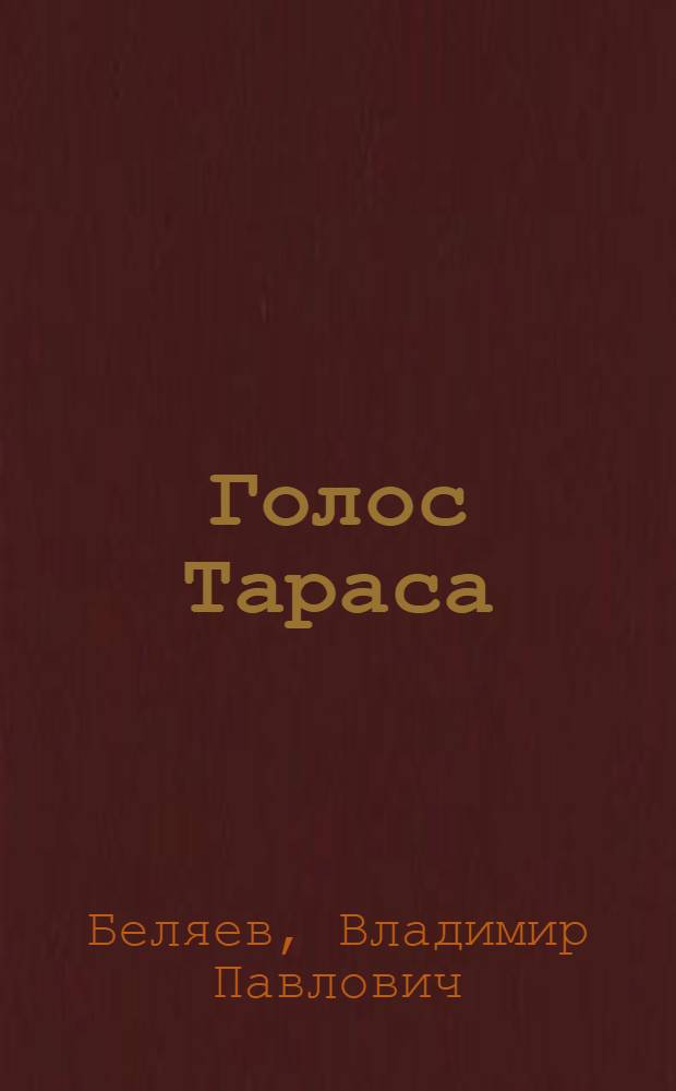 Голос Тараса; Первое оружие: Рассказы: Для мл. возраста / Ил.: Б. Коржевский