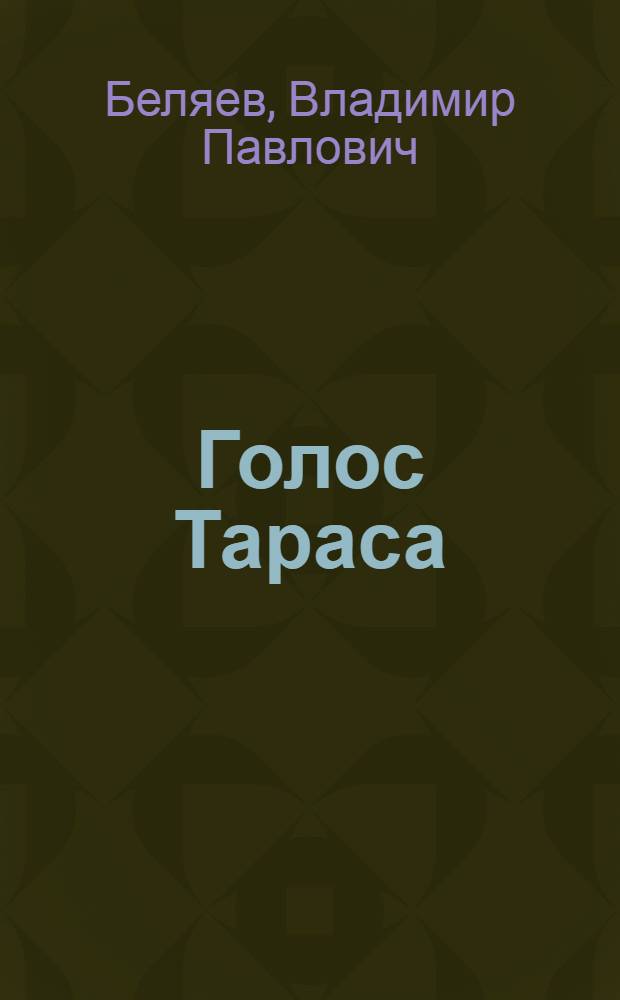 Голос Тараса; Первое оружие: Рассказы: Для мл. школьного возраста / Ил.: Б. Коржевский