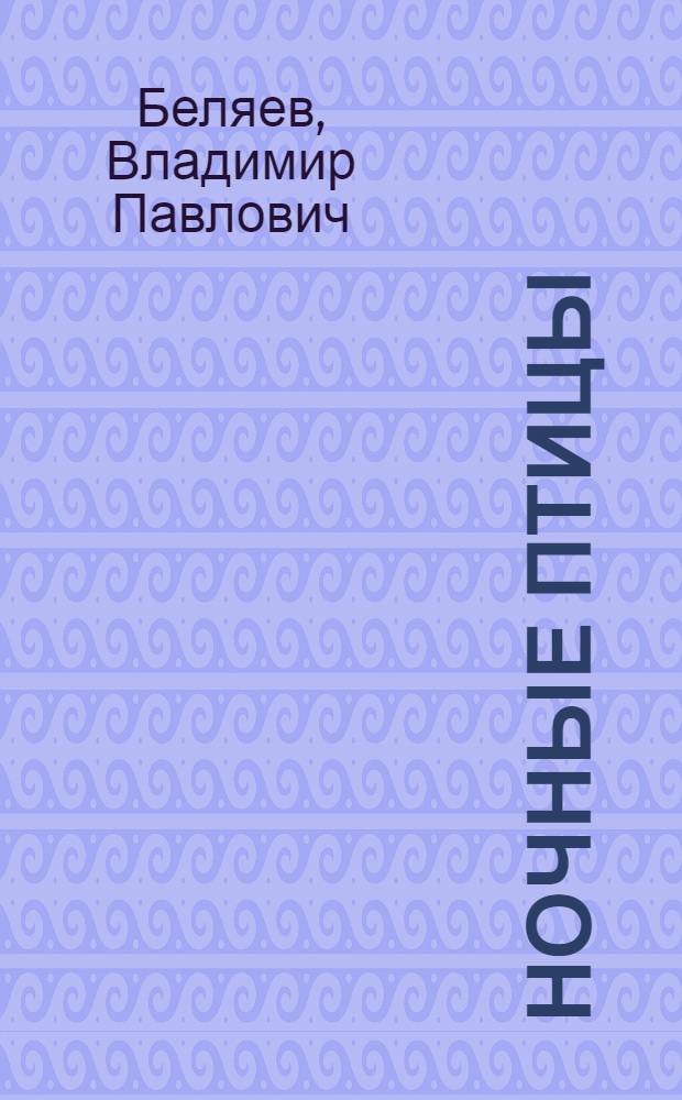 Ночные птицы : Памфлеты