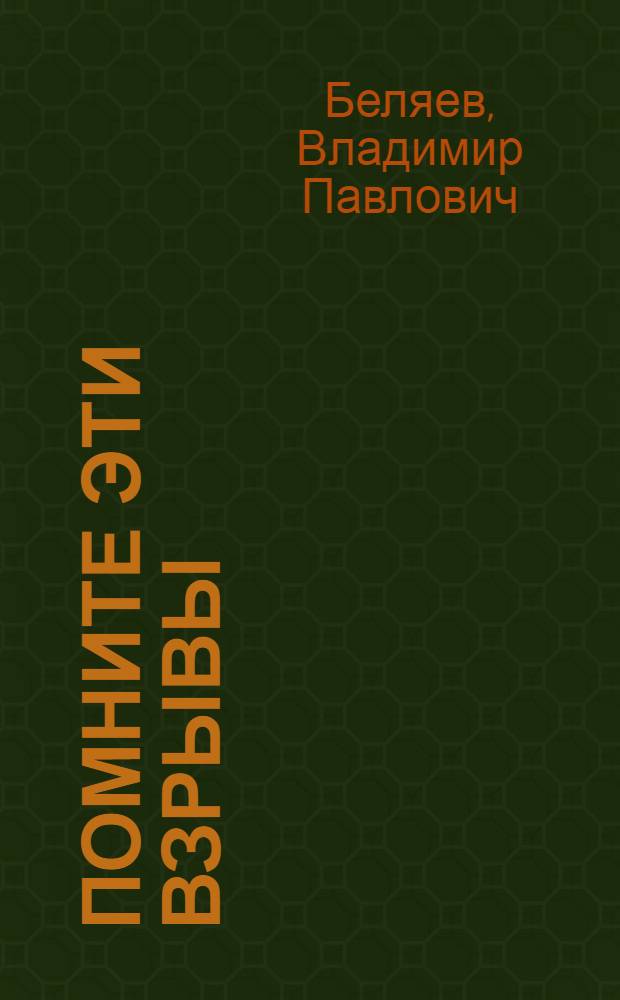 Помните эти взрывы : Очерки и рассказы