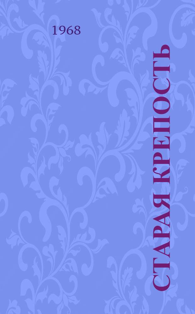 Старая крепость; Дом с привидениями; Город у моря: Трилогия: Для сред. возраста / Ил.: В. и Л. Петровы
