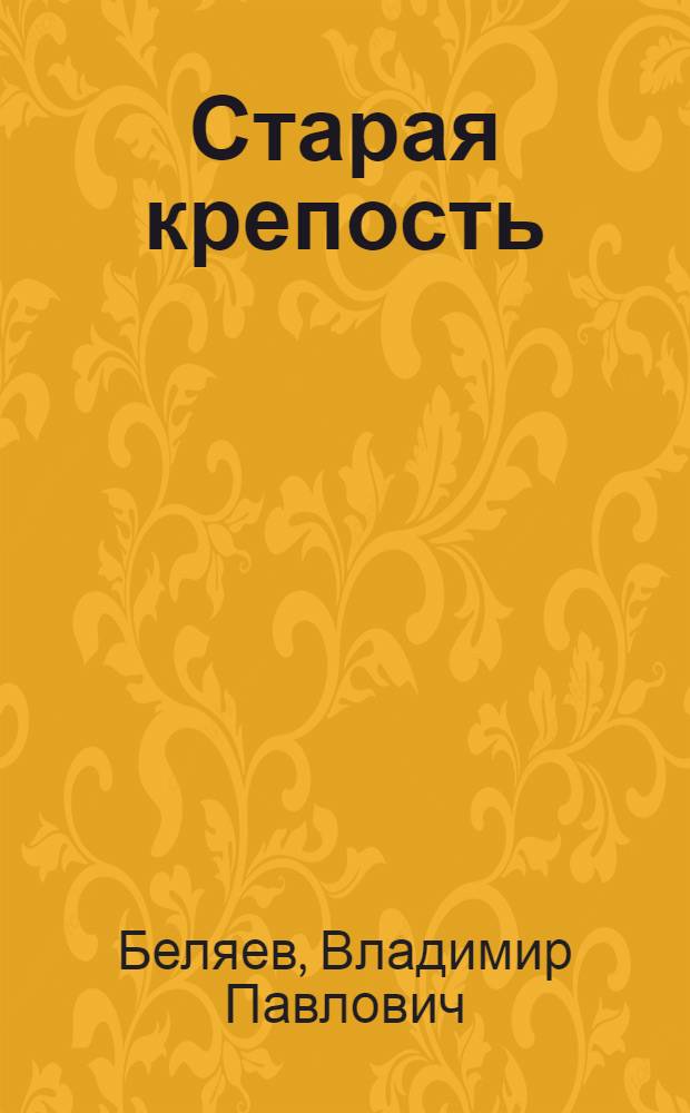 Старая крепость; Дом с привидениями; Город у моря: Трилогия / Послесл. С.С. Смирнова; Ил.: В. Додэ