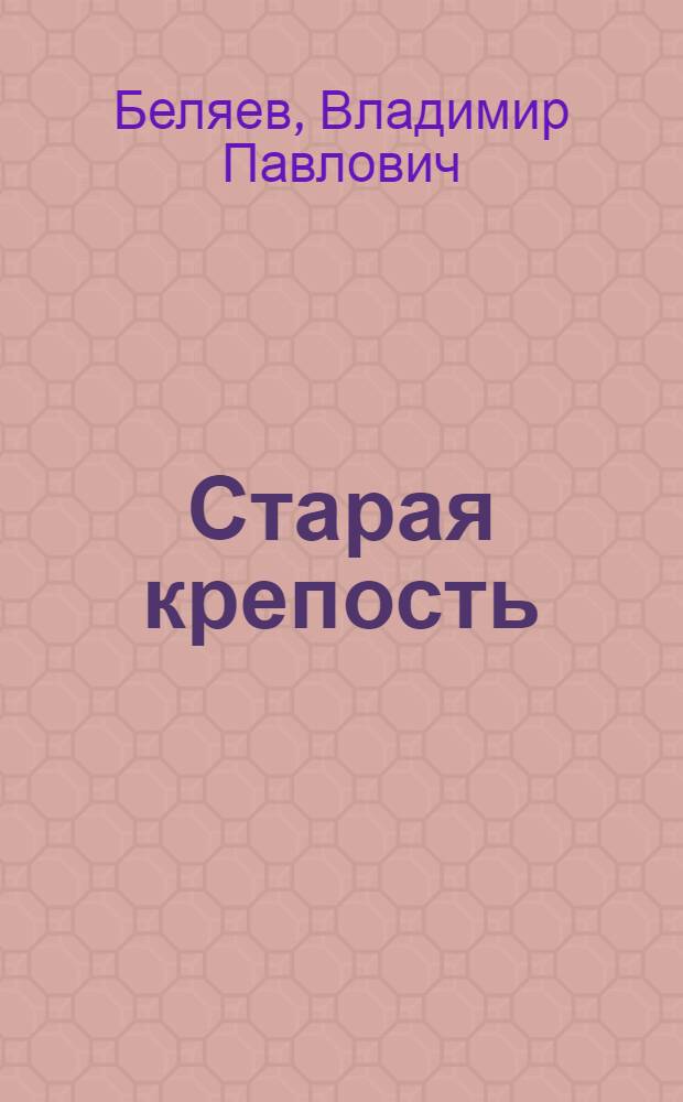 Старая крепость; Дом с привидениями; Город у моря: Трилогия / Послесл. С.С. Смирнова; Ил.: В. Додэ