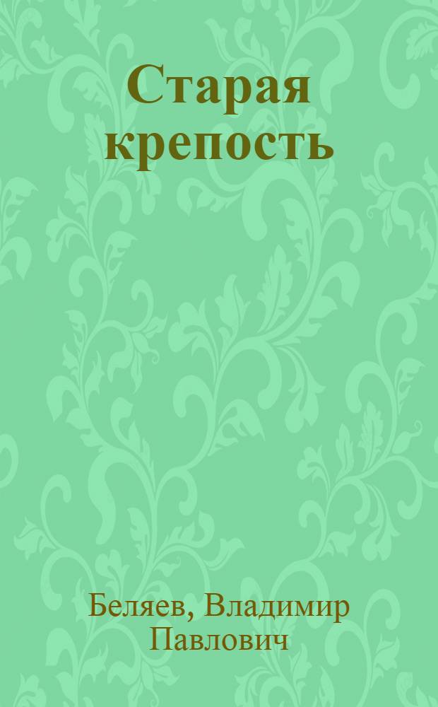 Старая крепость; Дом с привидениями; Город у моря: Трилогия / Ил.: А. Николаев