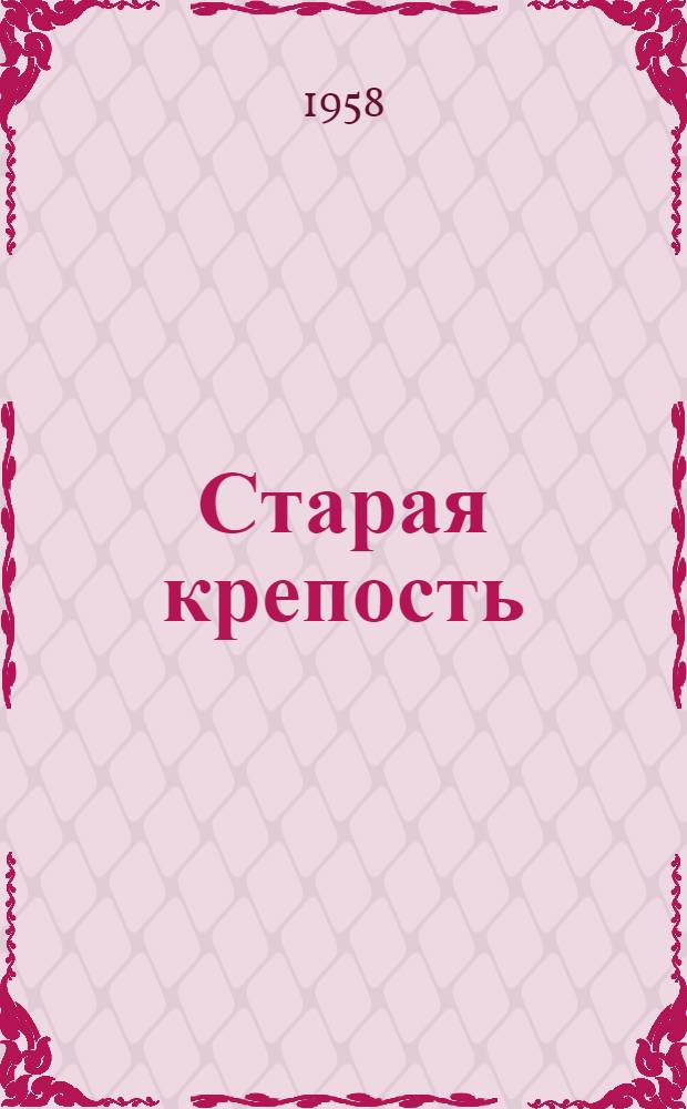 Старая крепость; Дом с привидениями; Город у моря: Трилогия