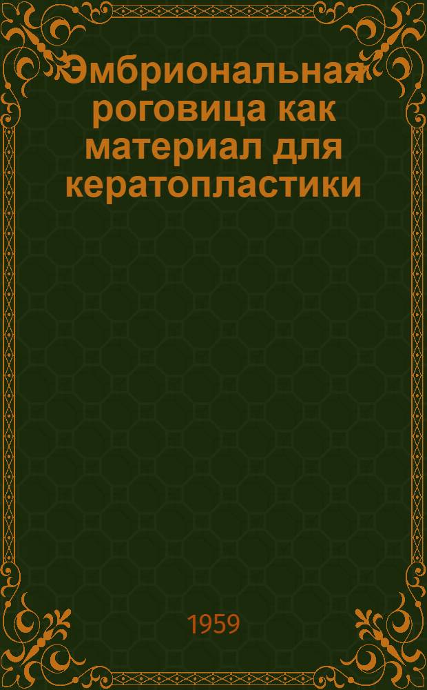 Эмбриональная роговица как материал для кератопластики : Автореферат дис. на соискание учен. степени кандидата мед. наук