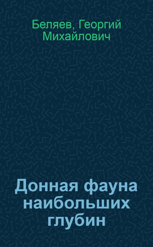 Донная фауна наибольших глубин (ультраабиссали) мирового океана