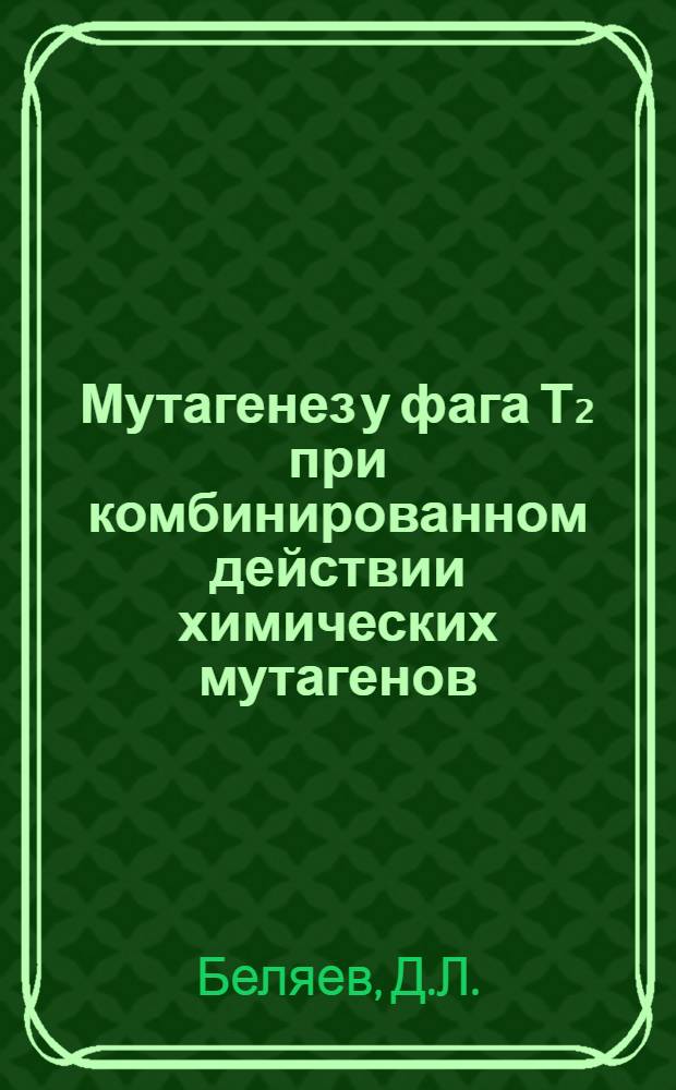 Мутагенез у фага Т₂ при комбинированном действии химических мутагенов : Автореферат дис. на соискание учен. степени канд. мед. наук