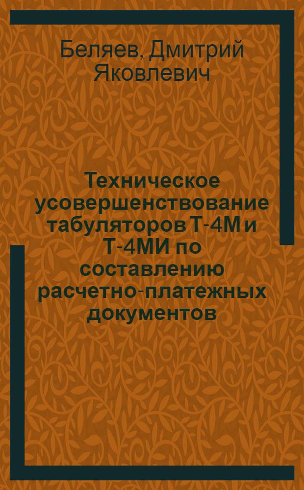 Техническое усовершенствование табуляторов Т-4М и Т-4МИ по составлению расчетно-платежных документов