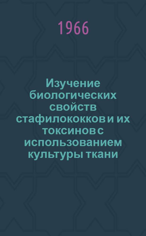 Изучение биологических свойств стафилококков и их токсинов с использованием культуры ткани : Автореферат дис. на соискание учен. степени канд. мед. наук