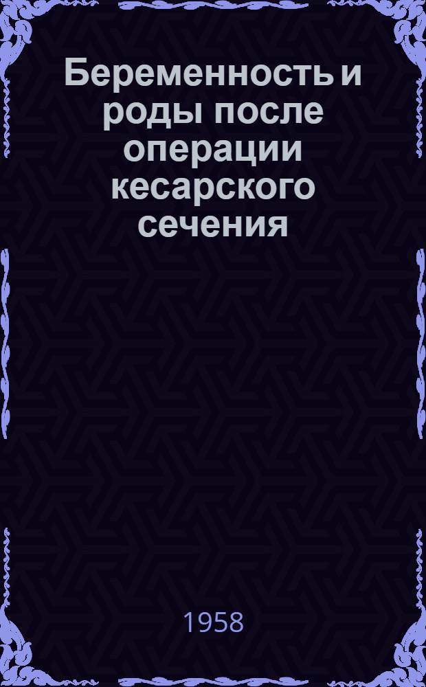 Беременность и роды после операции кесарского сечения : Автореферат дис. на соискание учен. степени кандидата мед. наук
