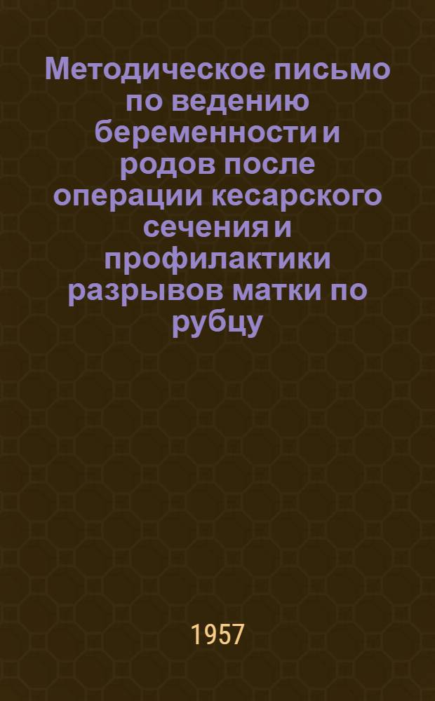 Методическое письмо по ведению беременности и родов после операции кесарского сечения и профилактики разрывов матки по рубцу