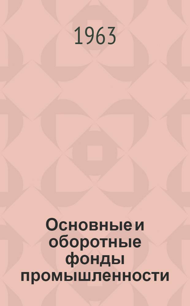Основные и оборотные фонды промышленности