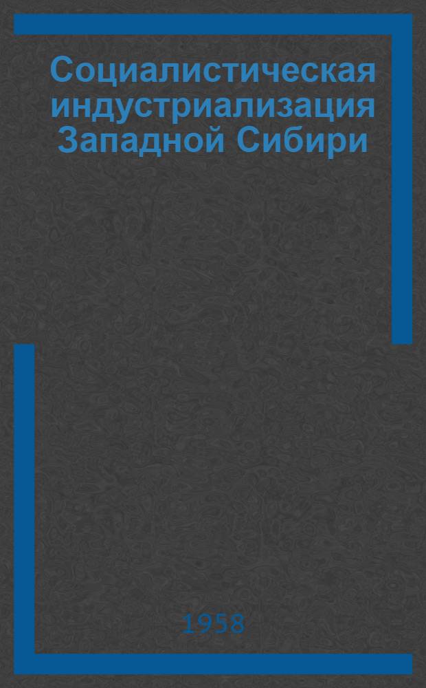 Социалистическая индустриализация Западной Сибири