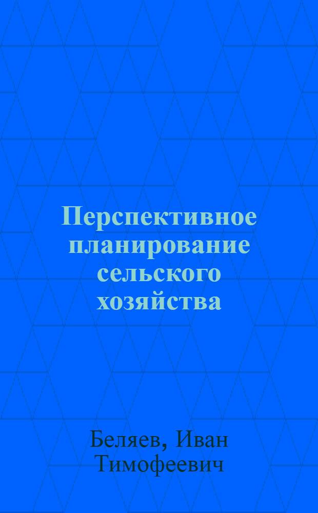 Перспективное планирование сельского хозяйства : (Конструктивный метод)