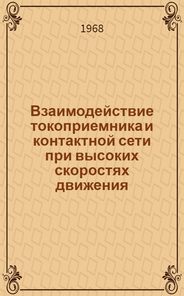 Взаимодействие токоприемника и контактной сети при высоких скоростях движения