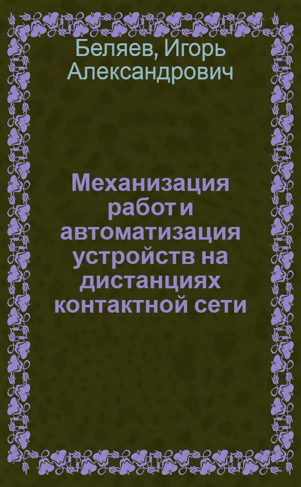 Механизация работ и автоматизация устройств на дистанциях контактной сети : Закавказская ж. д.