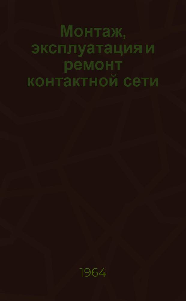 Монтаж, эксплуатация и ремонт контактной сети : Учеб. пособие для вузов ж.-д. транспорта