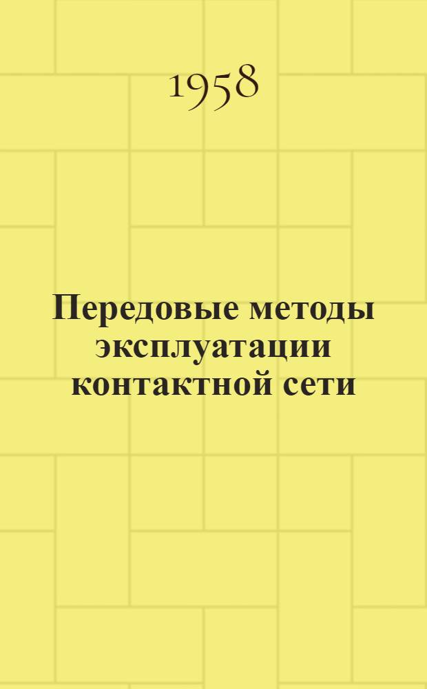 Передовые методы эксплуатации контактной сети