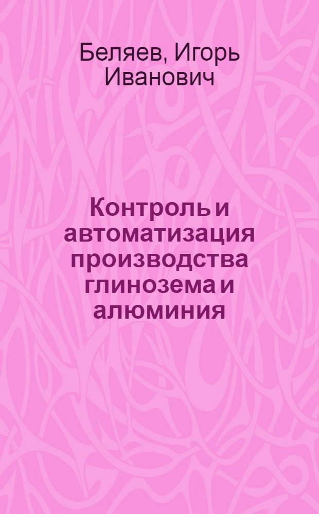 Контроль и автоматизация производства глинозема и алюминия