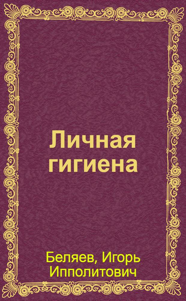 Личная гигиена