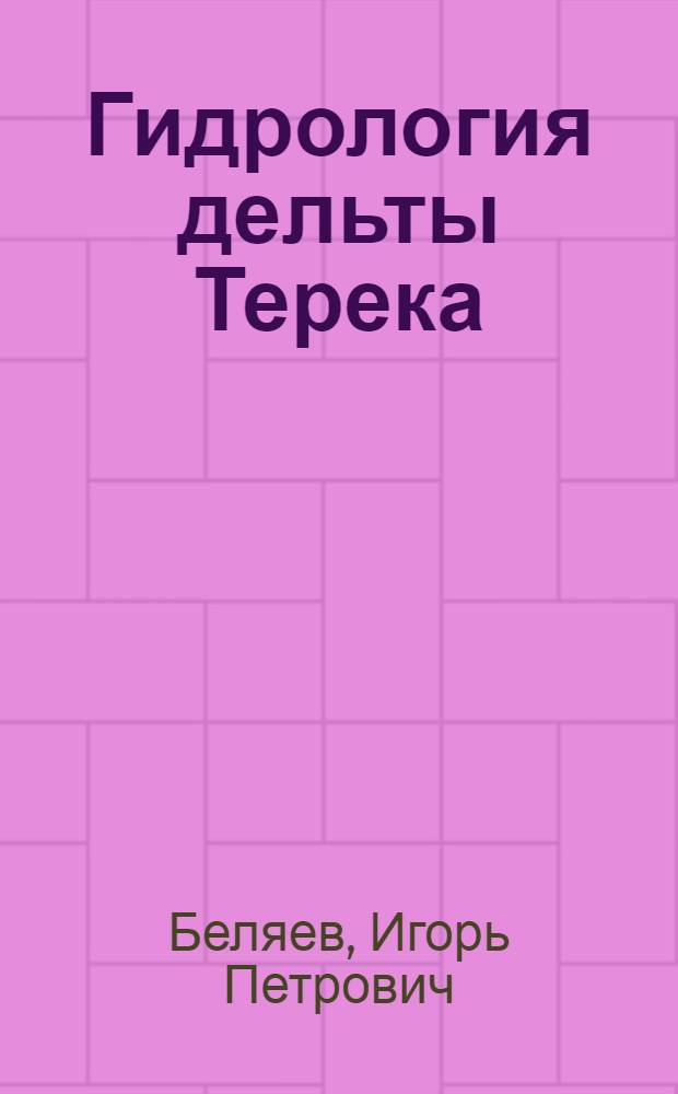 Гидрология дельты Терека