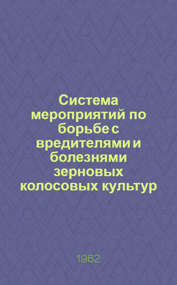 Система мероприятий по борьбе с вредителями и болезнями зерновых колосовых культур