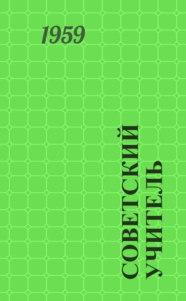 Советский учитель : (О пед. профессии)