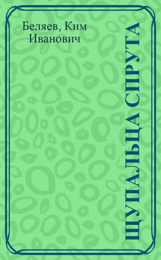 Щупальца спрута : ЦРУ США