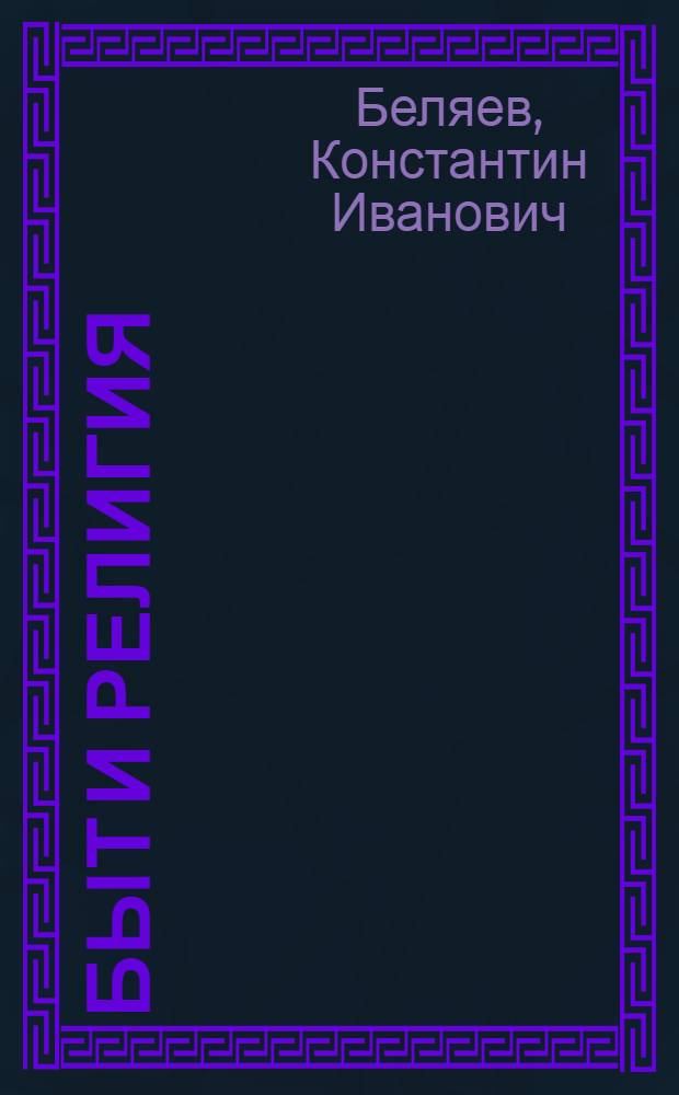 Быт и религия