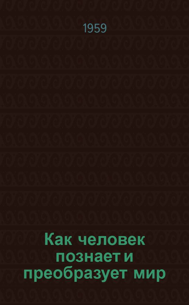 Как человек познает и преобразует мир