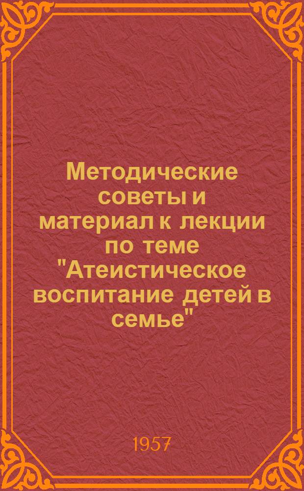 Методические советы и материал к лекции по теме "Атеистическое воспитание детей в семье"