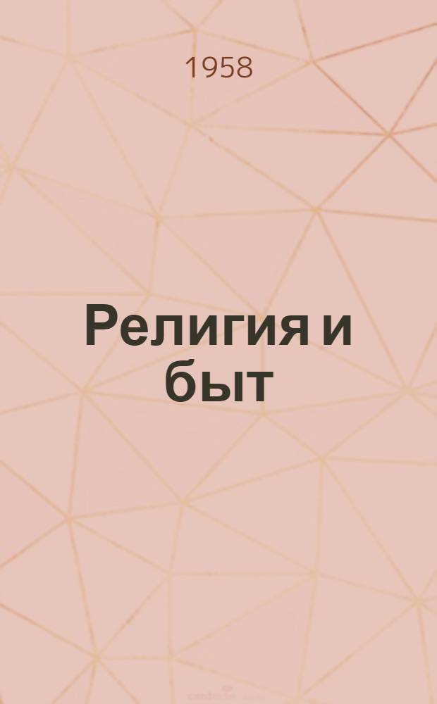 Религия и быт