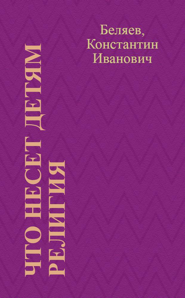 Что несет детям религия