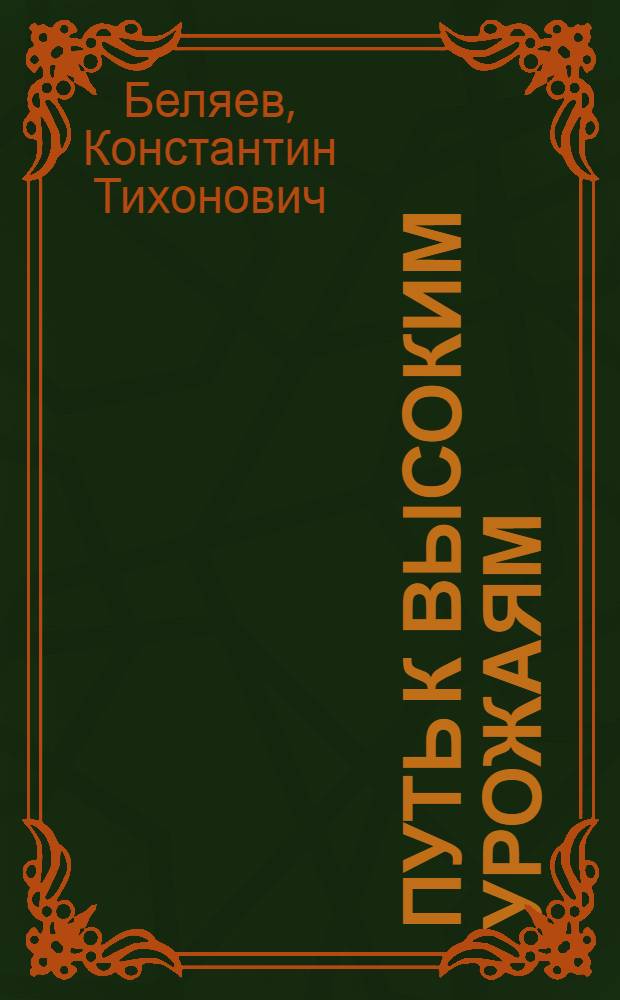 Путь к высоким урожаям