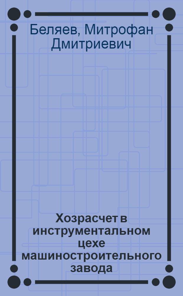 Хозрасчет в инструментальном цехе машиностроительного завода