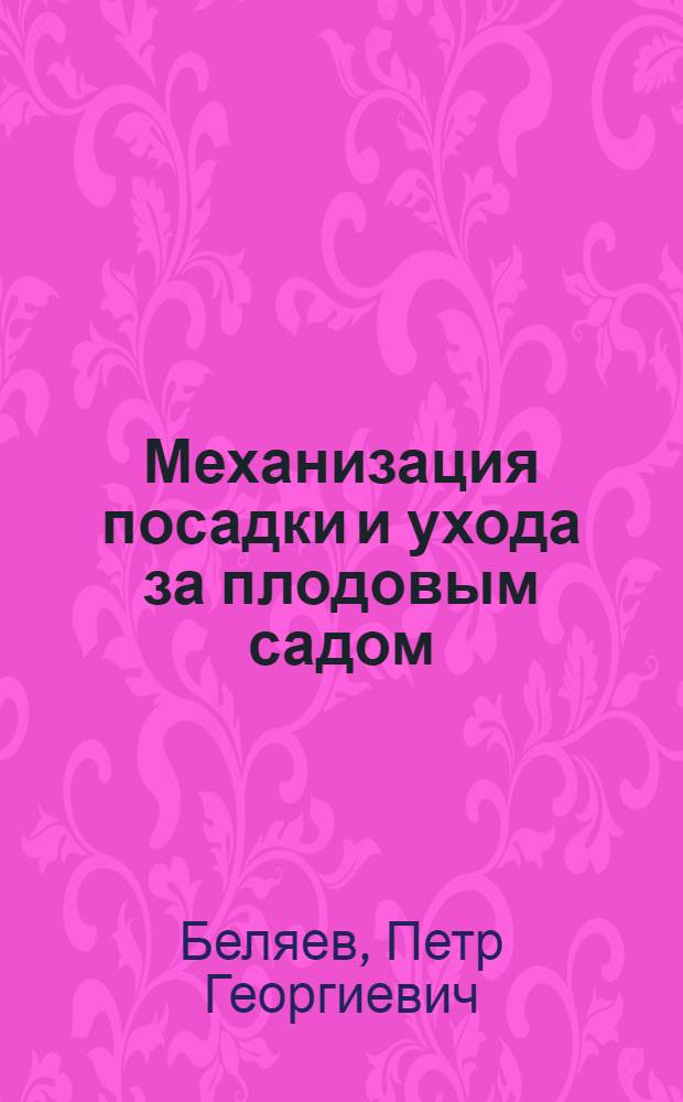 Механизация посадки и ухода за плодовым садом