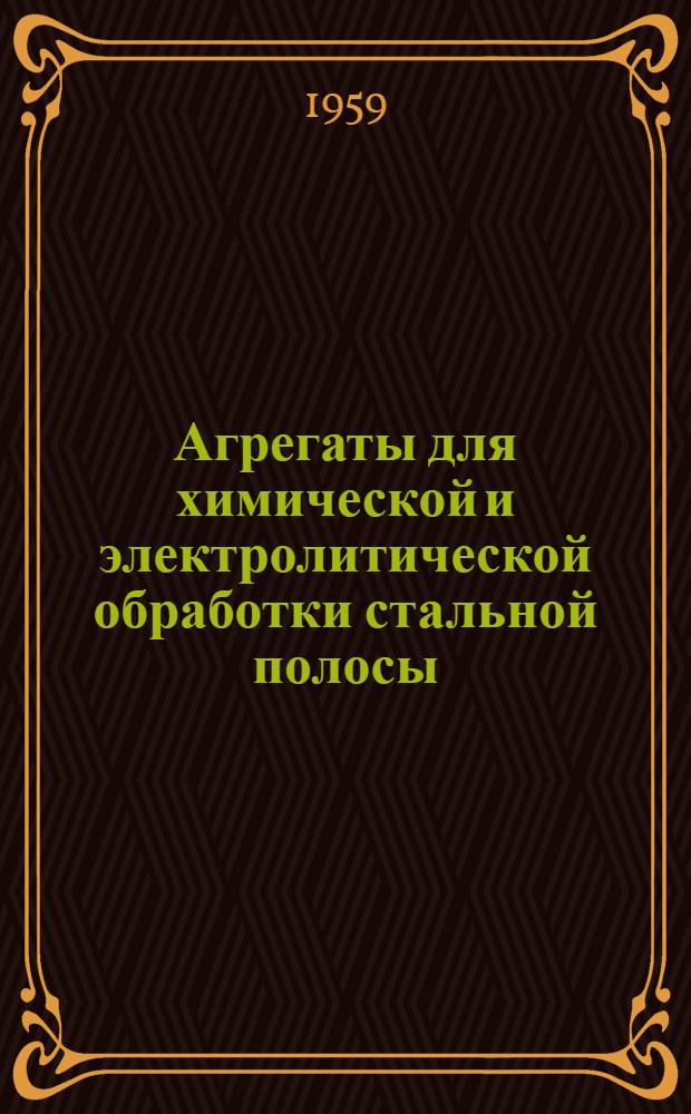 Агрегаты для химической и электролитической обработки стальной полосы