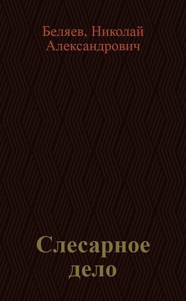 Слесарное дело