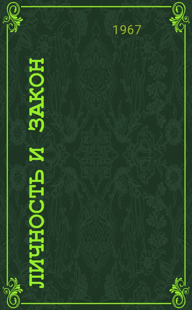 Личность и закон