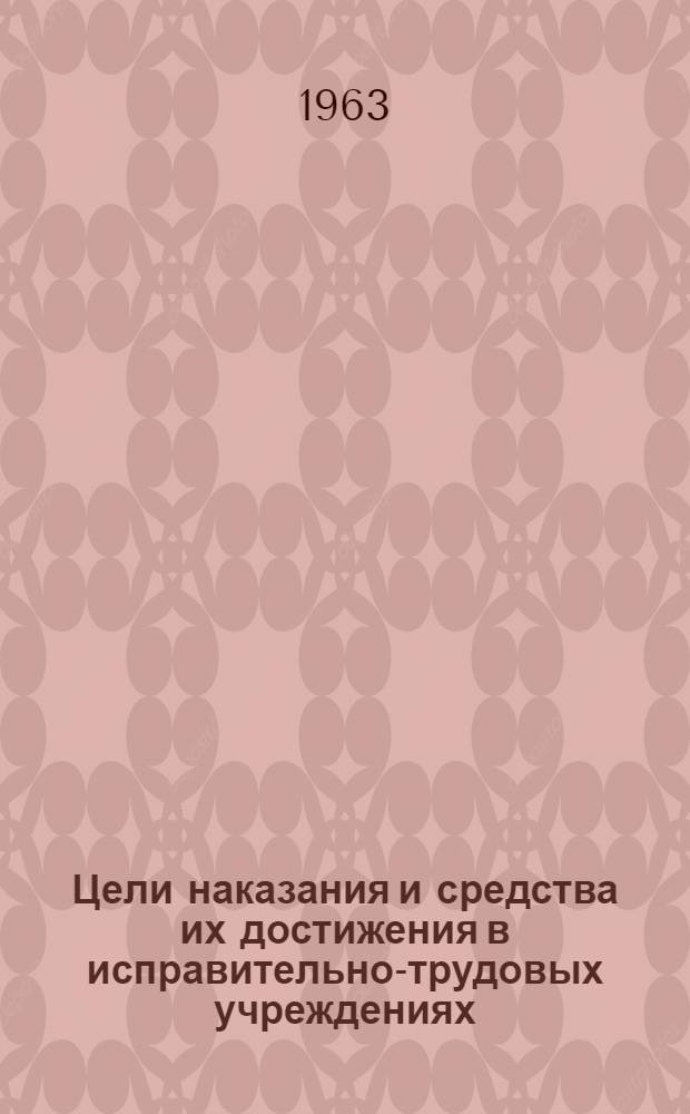 Цели наказания и средства их достижения в исправительно-трудовых учреждениях