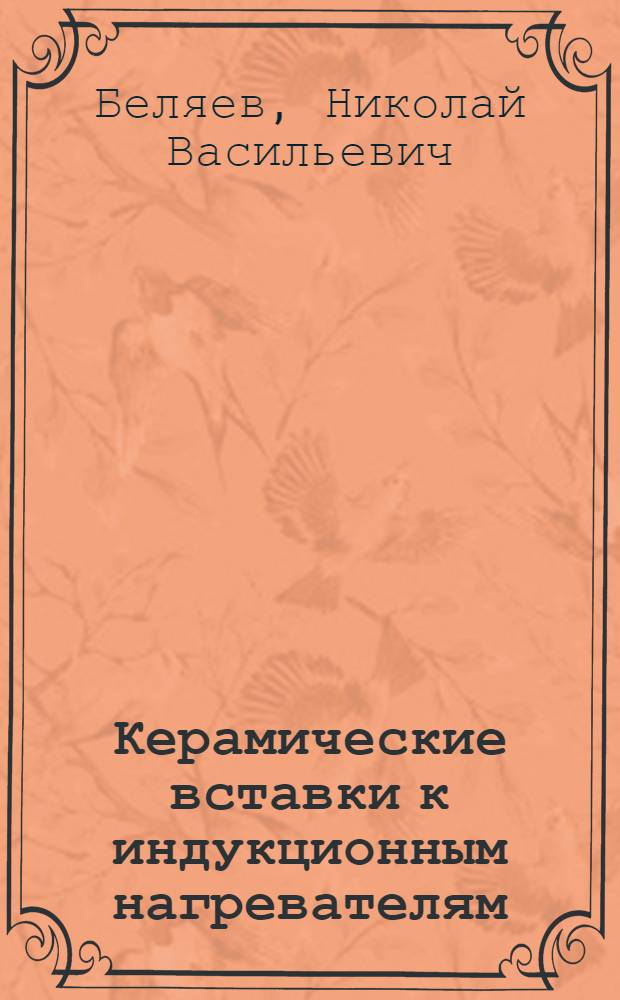 Керамические вставки к индукционным нагревателям