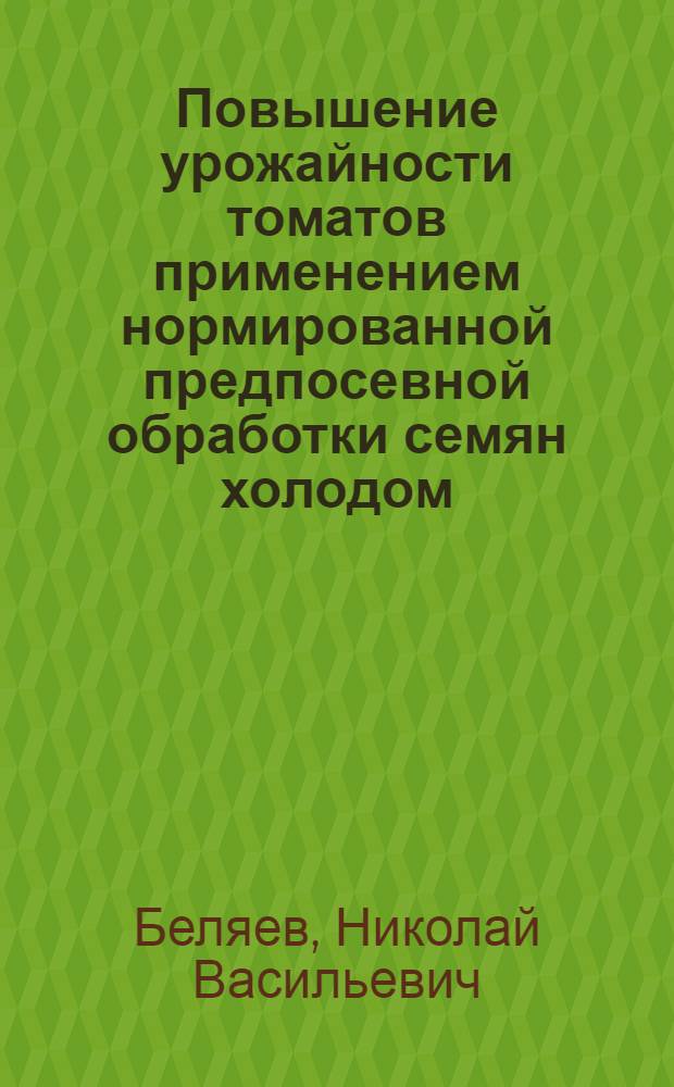 Повышение урожайности томатов применением нормированной предпосевной обработки семян холодом