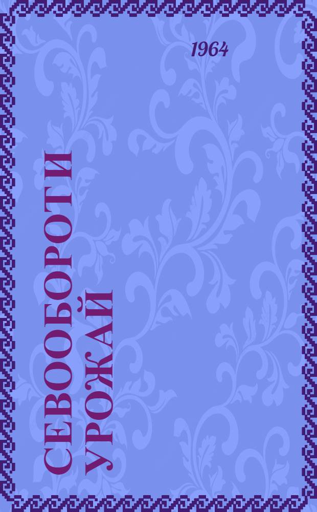 Севооборот и урожай