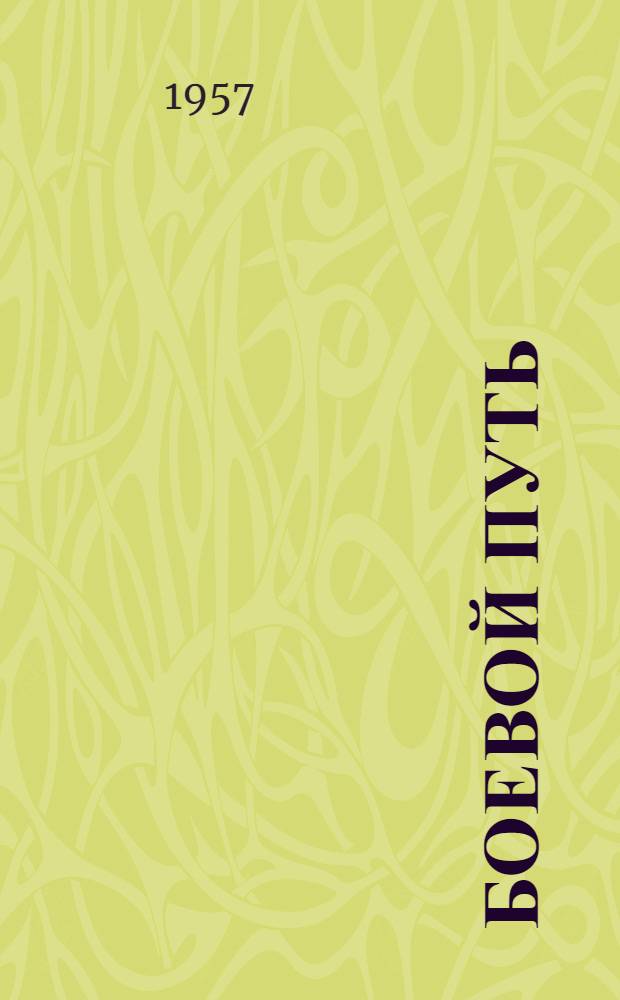Боевой путь : Из истории 379 Петрозавод. стрелкового полка