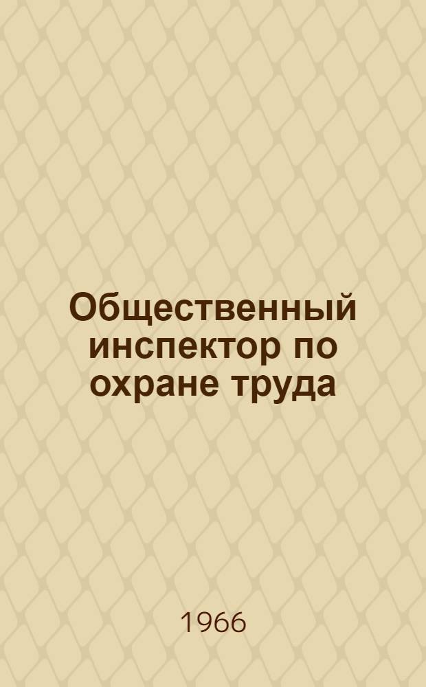 Общественный инспектор по охране труда