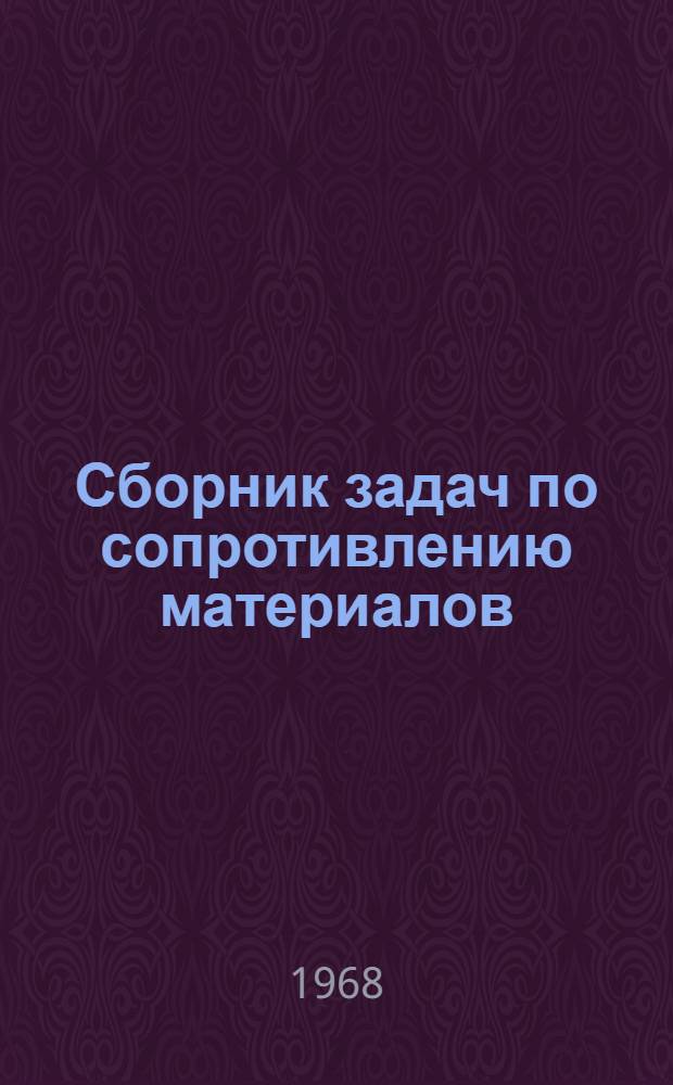 Сборник задач по сопротивлению материалов : Для втузов