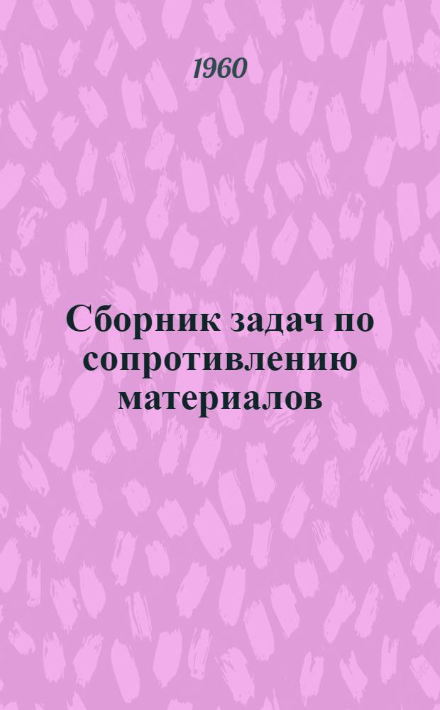 Сборник задач по сопротивлению материалов : Для втузов