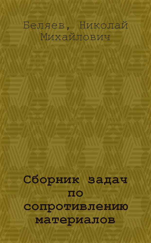 Сборник задач по сопротивлению материалов : Для втузов